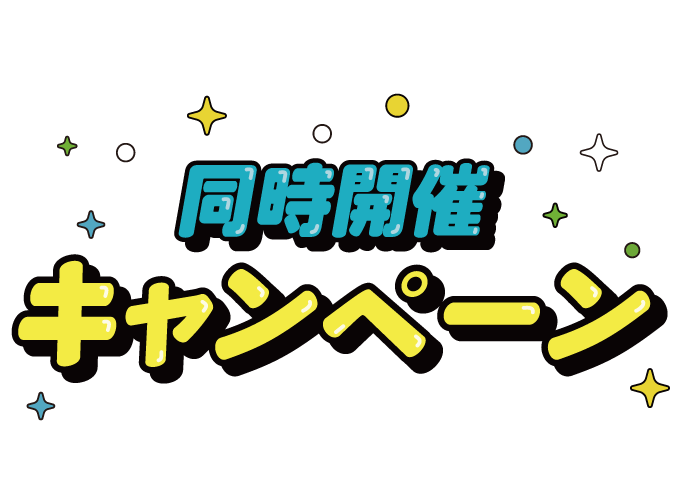 同時開催キャンペーン